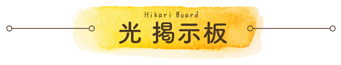 Board - 光掲示板 -